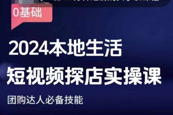 团购达人短视频课程，2024本地生活短视频探店实操课，团购达人必备技能共研网创-网赚项目-副业赚钱-互联网创业-资源整合-共研赋能共研网创社