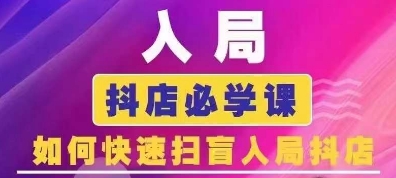 抖音商城运营课程(更新24年12月)，入局抖店必学课， 如何快速扫盲入局抖店共研网创-网赚项目-副业赚钱-互联网创业-资源整合-共研赋能共研网创社