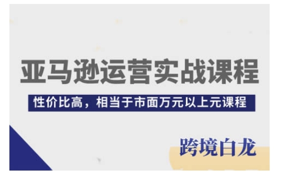 亚马逊运营实战课程，亚马逊从入门到精通，性价比高，相当于市面万元以上元课程共研网创-网赚项目-副业赚钱-互联网创业-资源整合-共研赋能共研网创社