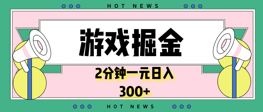 游戏掘金，2分钟一个，0门槛，提现秒到账，日入300+共研网创-网赚项目-副业赚钱-互联网创业-资源整合-共研赋能共研网创社