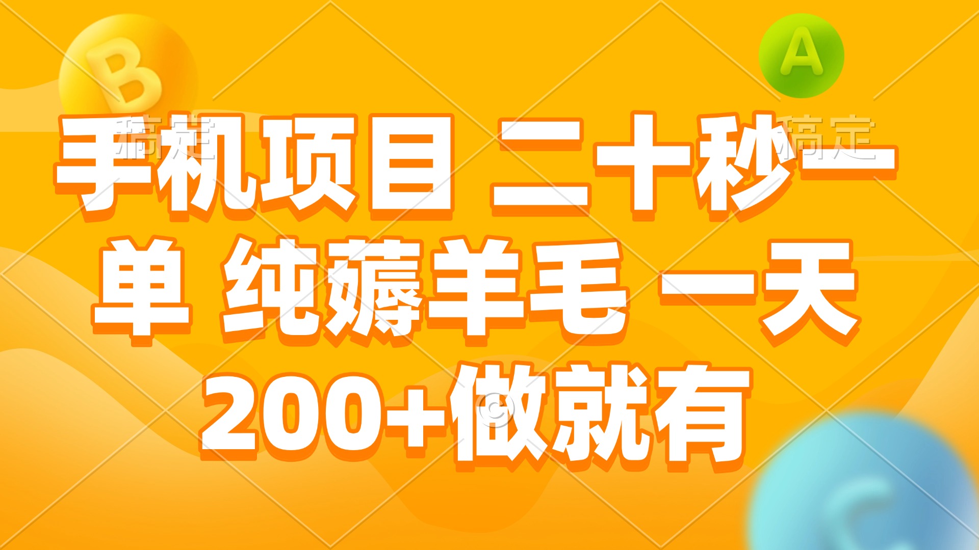 手机项目 二十秒一单 纯薅羊毛 一天200+做就有共研网创-网赚项目-副业赚钱-互联网创业-资源整合-共研赋能共研网创社