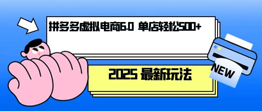 拼多多虚拟电商，单人操作10家店，单店日盈利500+共研网创-网赚项目-副业赚钱-互联网创业-资源整合-共研赋能共研网创社