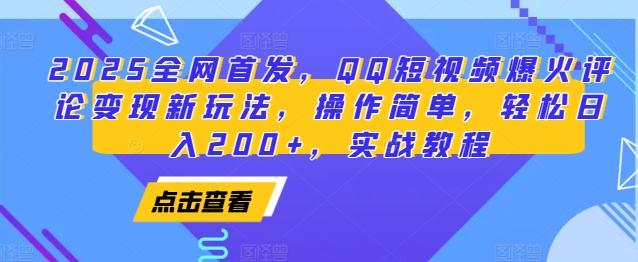 2025全网首发，QQ短视频爆火评论变现新玩法，操作简单，轻松日入200+，实战教程共研网创-网赚项目-副业赚钱-互联网创业-资源整合-共研赋能共研网创社
