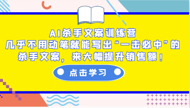 AI杀手文案训练营：几乎不用动笔就能写出“一击必中”的杀手文案，来大幅提升销售额！共研网创-网赚项目-副业赚钱-互联网创业-资源整合-共研赋能共研网创社