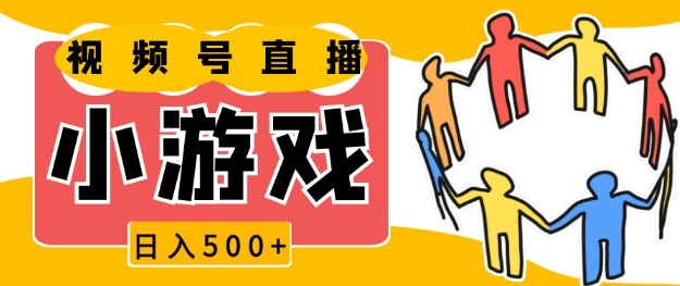 视频号新赛道，一天收入5张，小游戏直播火爆，操作简单，适合小白【揭秘】共研网创-网赚项目-副业赚钱-互联网创业-资源整合-共研赋能共研网创社