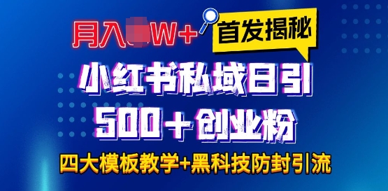 首发揭秘小红书私域日引500+创业粉四大模板，月入过W+全程干货!没有废话!保姆教程!共研网创-网赚项目-副业赚钱-互联网创业-资源整合-共研赋能共研网创社