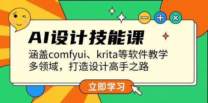AI设计技能课，涵盖comfyui、krita等软件教学，多领域，打造设计高手之路共研网创-网赚项目-副业赚钱-互联网创业-资源整合-共研赋能共研网创社