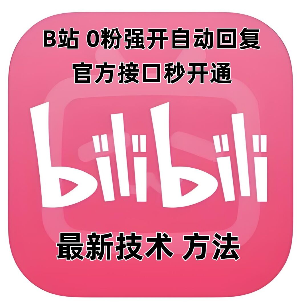 最新技术B站0粉强开自动回复教程，官方接口秒开通共研网创-网赚项目-副业赚钱-互联网创业-资源整合-共研赋能共研网创社