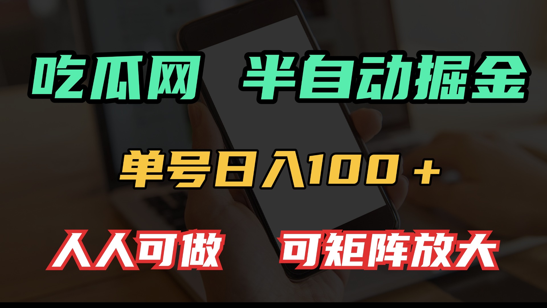 吃瓜网半自动掘金，单号日入100＋！人人可做，可矩阵放大共研网创-网赚项目-副业赚钱-互联网创业-资源整合-共研赋能共研网创社