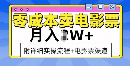 零成本卖电影票，月入过W+，实操流程+渠道共研网创-网赚项目-副业赚钱-互联网创业-资源整合-共研赋能共研网创社