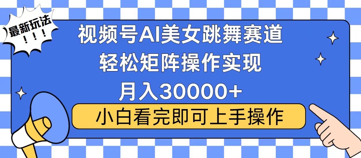 视频号蓝海赛道玩法，当天起号，拉爆流量收益，小白也能轻松月入30000+共研网创-网赚项目-副业赚钱-互联网创业-资源整合-共研赋能共研网创社