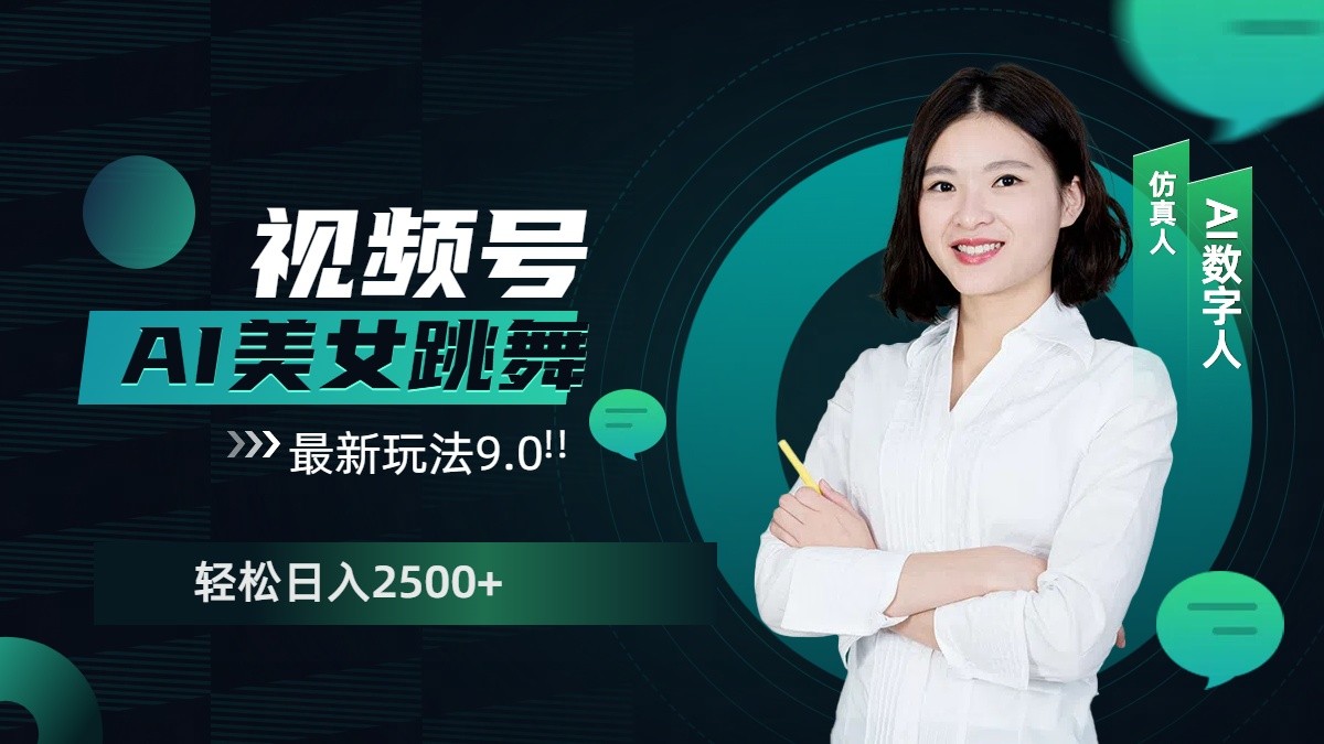 视频号AI美女跳舞日入2500+轻松赚钱最新玩法9.0共研网创-网赚项目-副业赚钱-互联网创业-资源整合-共研赋能共研网创社
