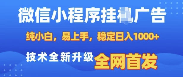微信小程序全自动挂JI广告，纯小白易上手，稳定日入多张，技术全新升级，全网首发【揭秘】共研网创-网赚项目-副业赚钱-互联网创业-资源整合-共研赋能共研网创社