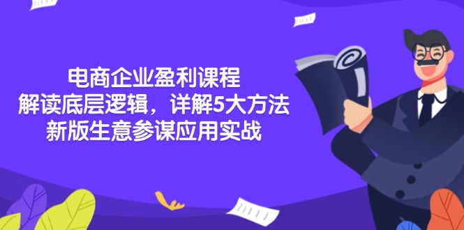 电商企业盈利课程：解读底层逻辑，详解5大方法论，新版生意参谋应用实战共研网创-网赚项目-副业赚钱-互联网创业-资源整合-共研赋能共研网创社