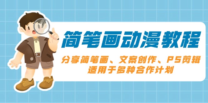简笔画动漫教程：分享简笔画、文案创作、PS剪辑，适用于多种合作计划共研网创-网赚项目-副业赚钱-互联网创业-资源整合-共研赋能共研网创社