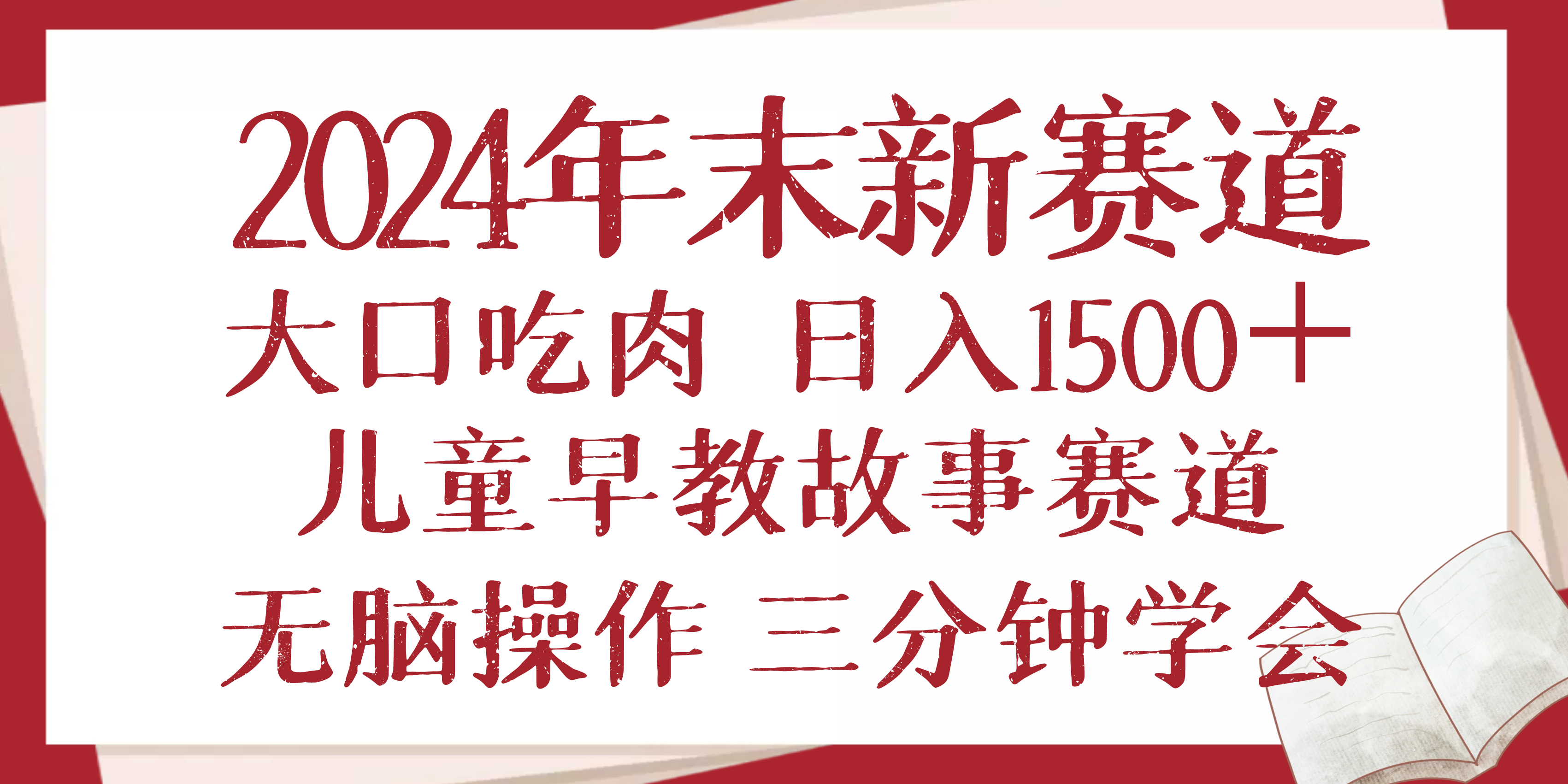2024年末新早教儿童故事新赛道，大口吃肉，日入1500+,无脑操作，三分钟…共研网创-网赚项目-副业赚钱-互联网创业-资源整合-共研赋能共研网创社