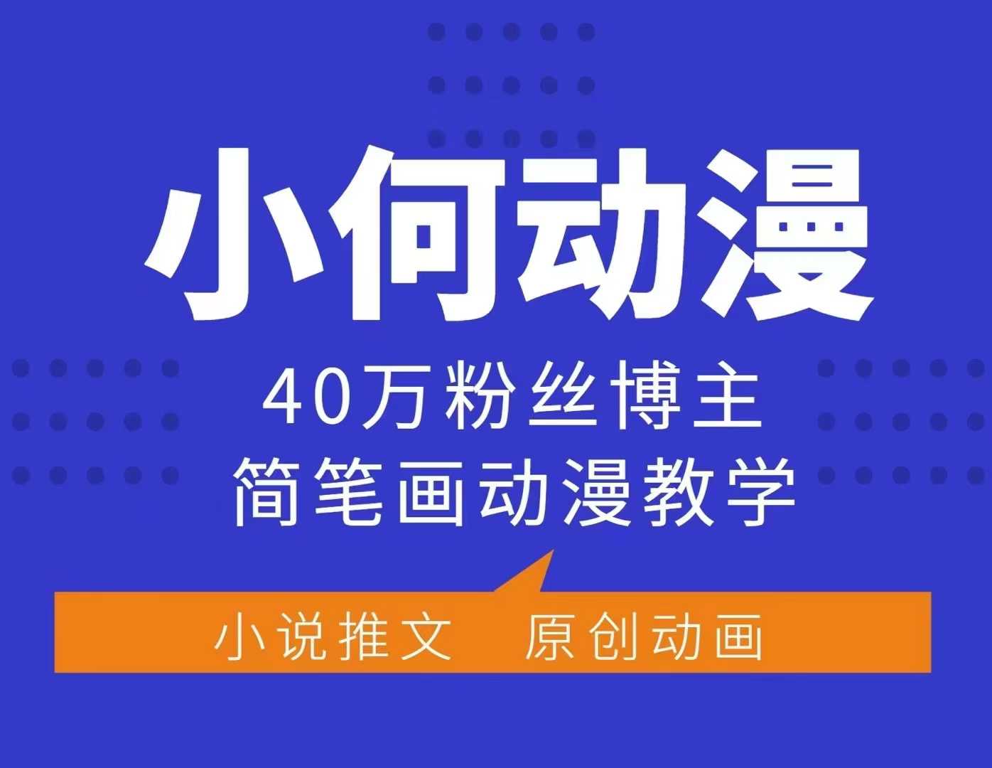 小何动漫简笔画动漫教学，40万粉丝博主课程，可做伙伴计划、分成计划、接广告等共研网创-网赚项目-副业赚钱-互联网创业-资源整合-共研赋能共研网创社