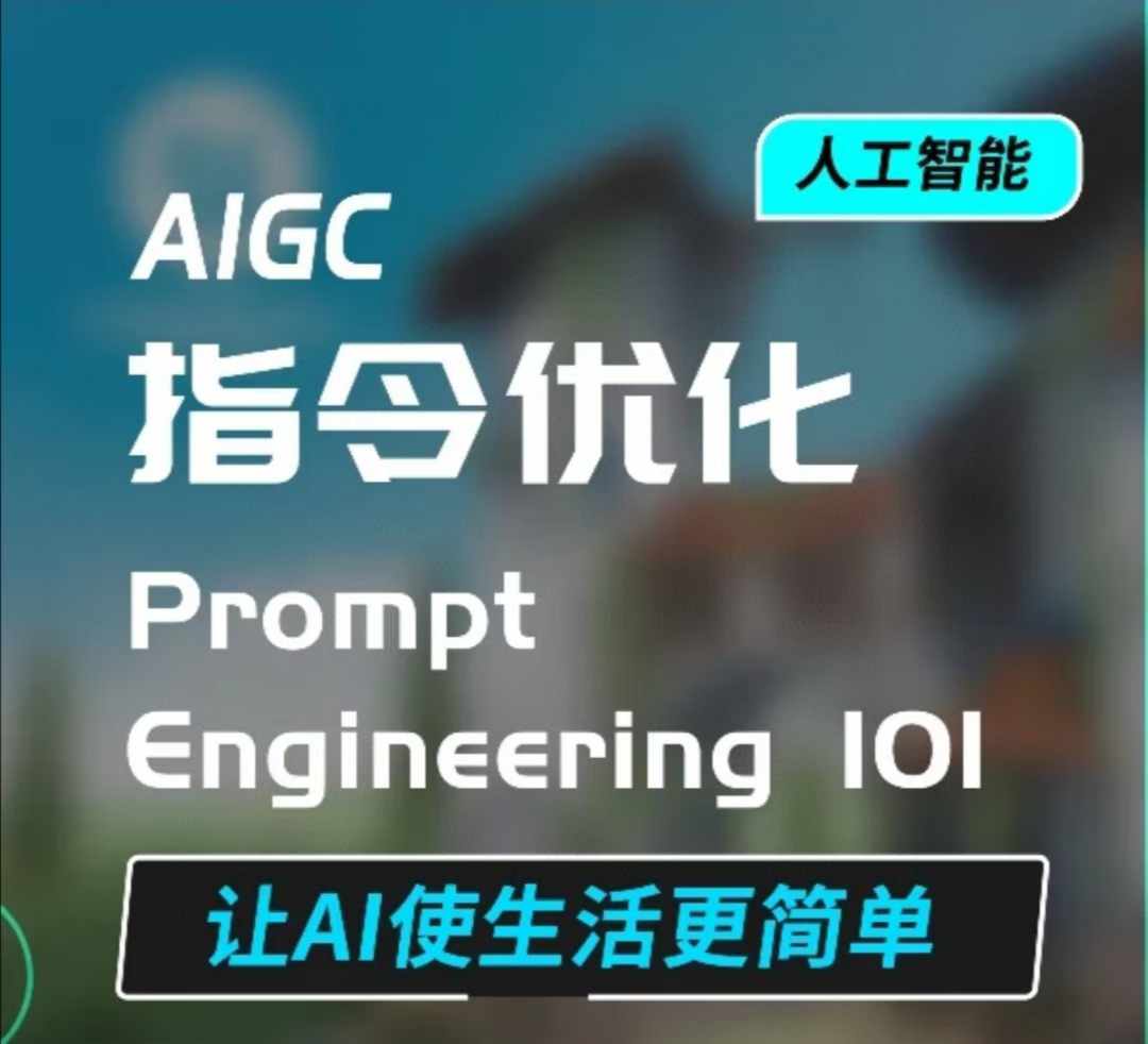 AIGC指令优化及生活应用，AI直接思维培养(如何与AI高效对话)，让AI使生活更简单共研网创-网赚项目-副业赚钱-互联网创业-资源整合-共研赋能共研网创社
