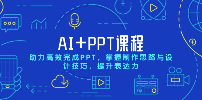 AI+PPT课程，助力高效完成PPT，掌握制作思路与设计技巧，提升表达力共研网创-网赚项目-副业赚钱-互联网创业-资源整合-共研赋能共研网创社