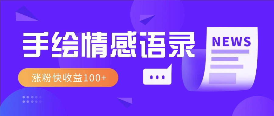 视频号手绘情感语录赛道玩法，操作简单粗暴涨粉快，收益100+共研网创-网赚项目-副业赚钱-互联网创业-资源整合-共研赋能共研网创社