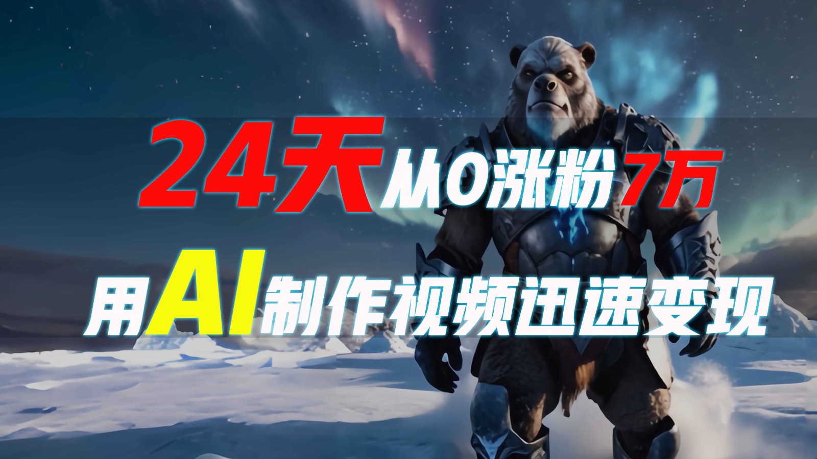 24天从0涨粉7万,如何用AI制作爆款视频迅速变现? 24天从0涨粉7万,如何用AI制作爆款视频迅速变现?