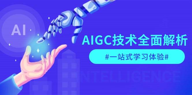 AIGC技术全面解析，从指令优化到生活应用，再到商业落地，一站式学习体验共研网创-网赚项目-副业赚钱-互联网创业-资源整合-共研赋能共研网创社