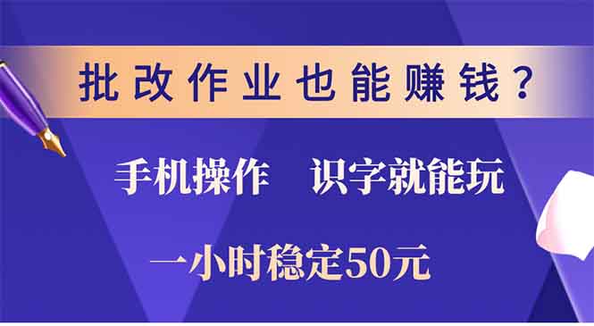 批改作业也能赚钱？0门槛手机项目，识字就能玩！一小时50元！共研网创-网赚项目-副业赚钱-互联网创业-资源整合-共研赋能共研网创社