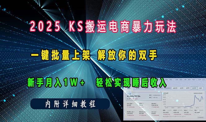 ks搬运电商暴力玩法   一键批量上架 解放你的双手    新手月入1w +轻松…共研网创-网赚项目-副业赚钱-互联网创业-资源整合-共研赋能共研网创社