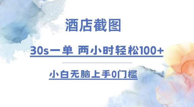 酒店截图 30s一单  2小时轻松100+ 小白无脑上手0门槛【仅揭秘】共研网创-网赚项目-副业赚钱-互联网创业-资源整合-共研赋能共研网创社