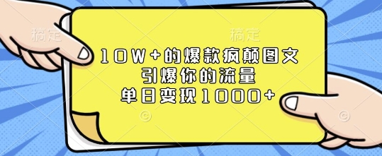 10W+的爆款疯颠图文，引爆你的流量，单日变现1k【揭秘】共研网创-网赚项目-副业赚钱-互联网创业-资源整合-共研赋能共研网创社