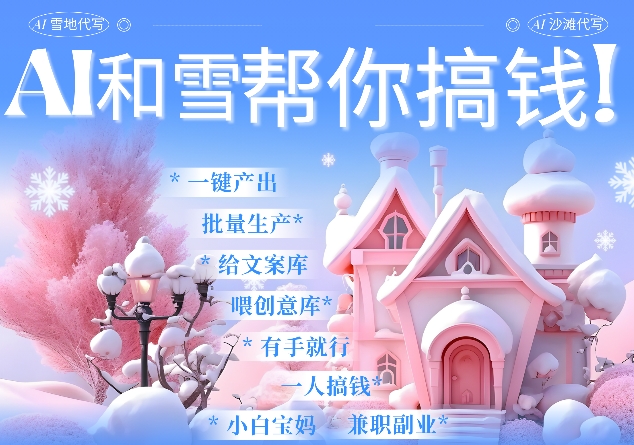 AI春节搞钱9.0 蝴蝶号雪地代写代画、送祝福、表白 AI一键生成，每日轻松十分钟，月入米1W+共研网创-网赚项目-副业赚钱-互联网创业-资源整合-共研赋能共研网创社