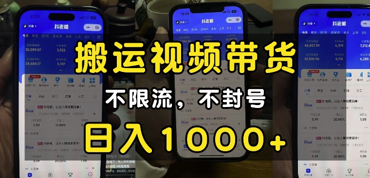 “小白必看”搬运视频带货玩法，不限流，不封号，纯自然流，日入1k共研网创-网赚项目-副业赚钱-互联网创业-资源整合-共研赋能共研网创社