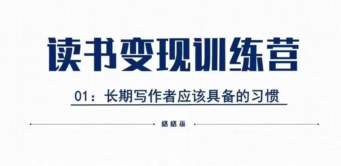 格格巫的读书变现私教班2期，读书变现，0基础也能副业赚钱共研网创-网赚项目-副业赚钱-互联网创业-资源整合-共研赋能共研网创社
