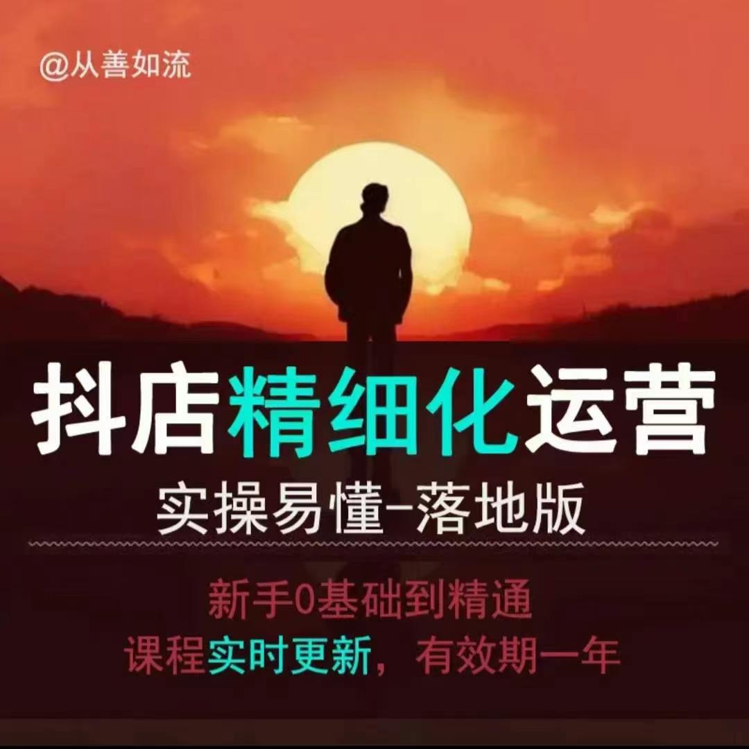 抖音小店运营零基础入门到精通全套精细化教程，实操易懂，落地版共研网创-网赚项目-副业赚钱-互联网创业-资源整合-共研赋能共研网创社