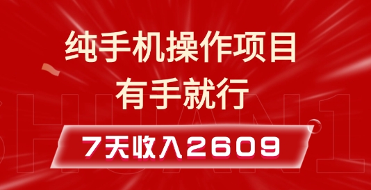 纯手机操作的小项目，有手就能做，7天收入2609+实操教程【揭秘】共研网创-网赚项目-副业赚钱-互联网创业-资源整合-共研赋能共研网创社