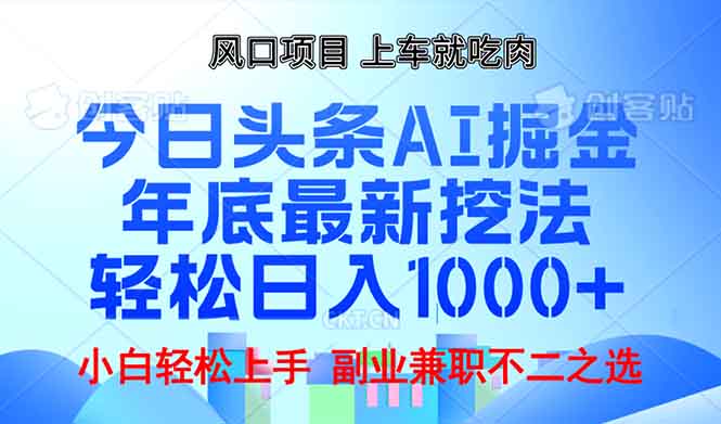 年底今日头条AI 掘金最新玩法，轻松日入1000+共研网创-网赚项目-副业赚钱-互联网创业-资源整合-共研赋能共研网创社