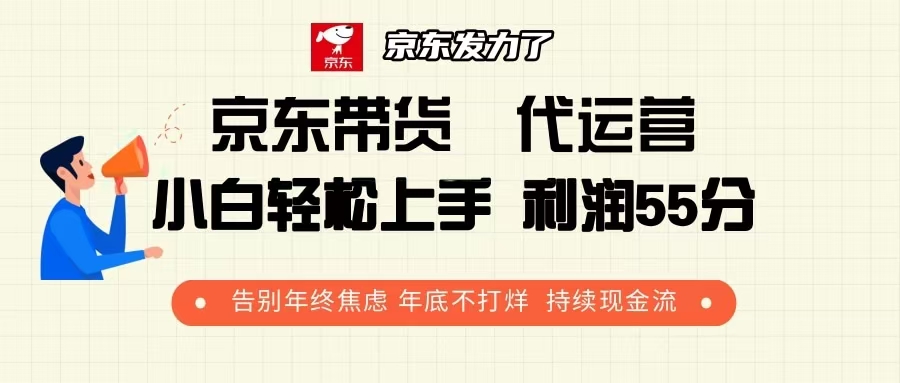 京东带货 代运营 利润55分 告别年终焦虑 年底不打烊 持续现金流共研网创-网赚项目-副业赚钱-互联网创业-资源整合-共研赋能共研网创社