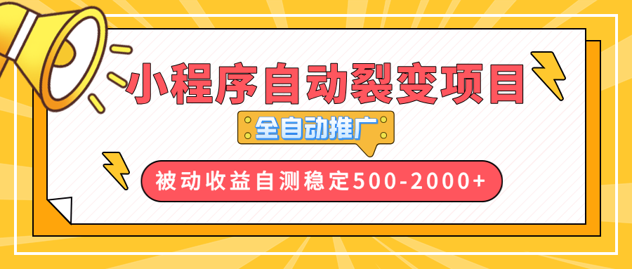 【小程序自动裂变项目】全自动推广，收益在500共研网创-网赚项目-副业赚钱-互联网创业-资源整合-共研赋能共研网创社