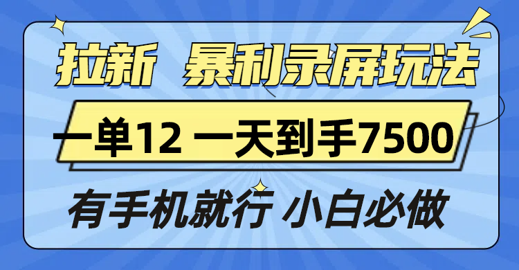 拉新暴利录屏玩法，一单12块，一天到手7500，有手机就行共研网创-网赚项目-副业赚钱-互联网创业-资源整合-共研赋能共研网创社