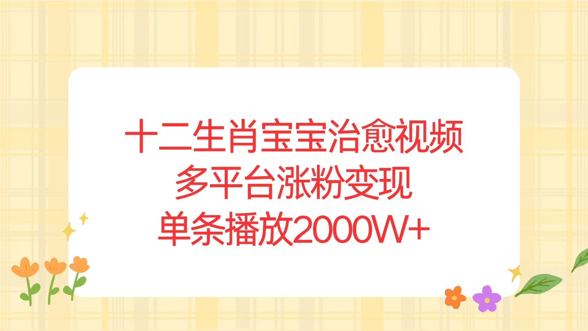 十二生肖宝宝治愈视频，多平台涨粉变现，单条播放2000W+共研网创-网赚项目-副业赚钱-互联网创业-资源整合-共研赋能共研网创社