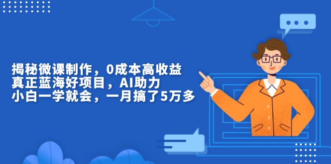 揭秘微课制作，0成本高收益，真正蓝海好项目，AI助力，小白一学就会，…共研网创-网赚项目-副业赚钱-互联网创业-资源整合-共研赋能共研网创社