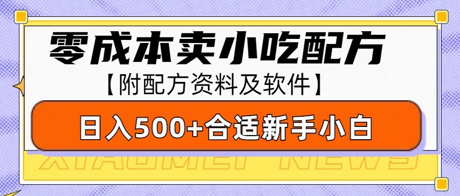 零成本售卖小吃配方，日入500+，适合新手小白操作(附配方资料及软件)共研网创-网赚项目-副业赚钱-互联网创业-资源整合-共研赋能共研网创社