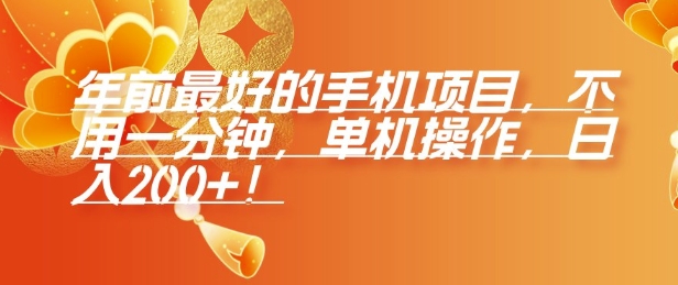 年前最好的手机项目，不用一分钟，单机操作，日入2张【揭秘】共研网创-网赚项目-副业赚钱-互联网创业-资源整合-共研赋能共研网创社