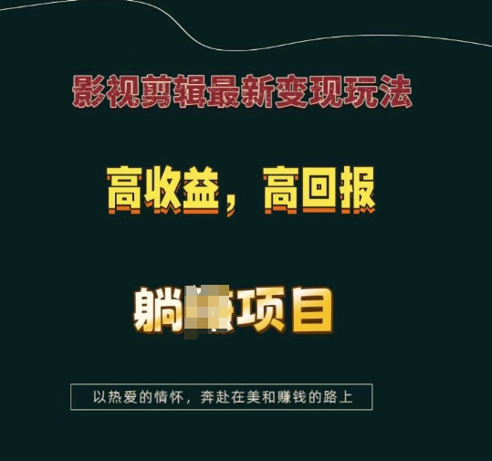 影视剪辑最新变现玩法，高收益，高回报，躺Z项目【揭秘】共研网创-网赚项目-副业赚钱-互联网创业-资源整合-共研赋能共研网创社