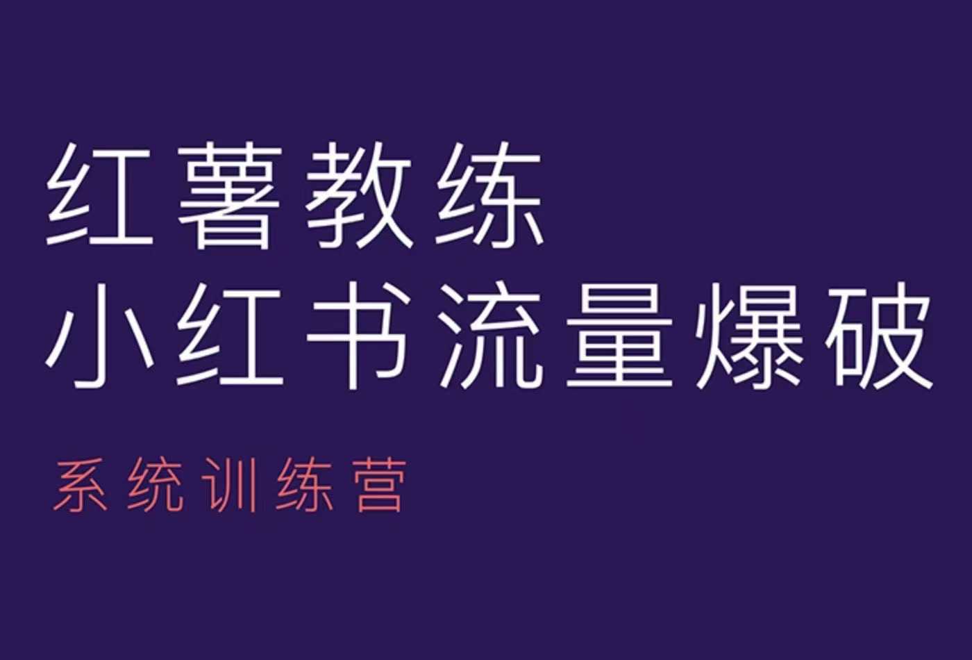 红薯教练共研网创-网赚项目-副业赚钱-互联网创业-资源整合-共研赋能共研网创社
