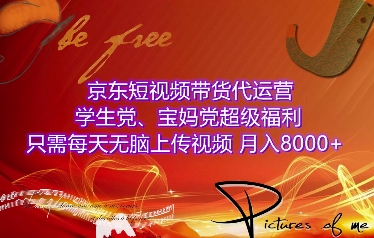 京东短视频带货代运营，学生党、宝妈党超级福利，只需每天无脑上传视频，月入8000+【仅揭秘】共研网创-网赚项目-副业赚钱-互联网创业-资源整合-共研赋能共研网创社