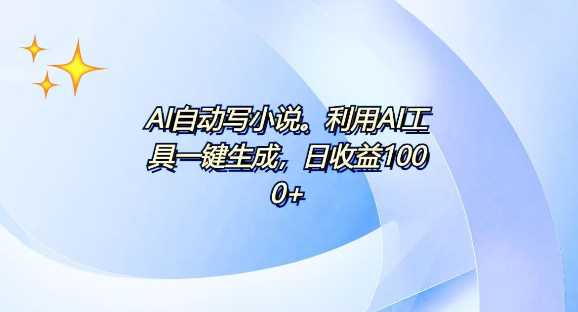 AI一键生成100w字，躺着也能赚，日收益500+共研网创-网赚项目-副业赚钱-互联网创业-资源整合-共研赋能共研网创社