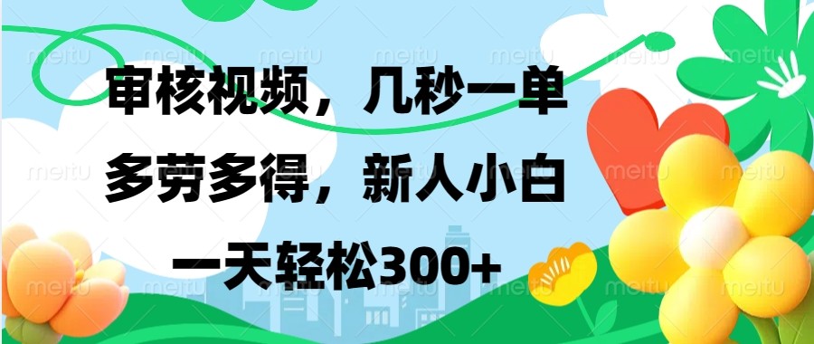 审核视频，几秒一单，多劳多得，新人小白一天轻松300+共研网创-网赚项目-副业赚钱-互联网创业-资源整合-共研赋能共研网创社