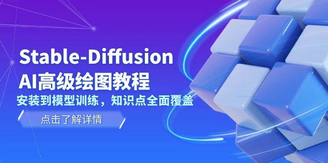 Stable Diffusion AI高级绘图教程，安装到模型训练，知识点全面覆盖共研网创-网赚项目-副业赚钱-互联网创业-资源整合-共研赋能共研网创社