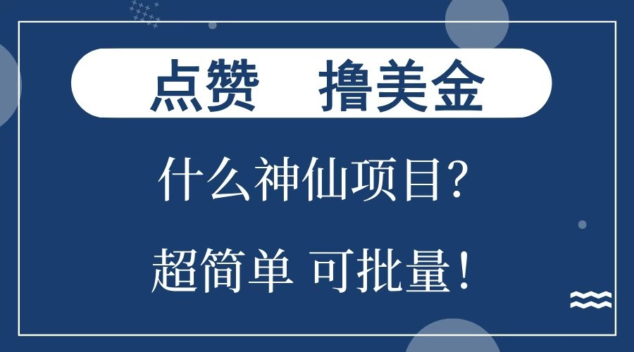 点赞就能撸美金？什么神仙项目？单号一会狂撸300+，不动脑，只动手，可批量，超简单共研网创-网赚项目-副业赚钱-互联网创业-资源整合-共研赋能共研网创社